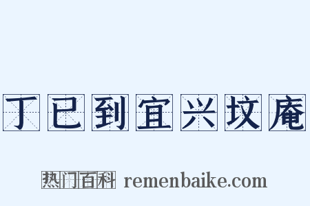丁已到宜兴坟庵是什么意思的图片